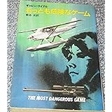もっとも危険なゲーム (ハヤカワ・ミステリ文庫 18-2)
