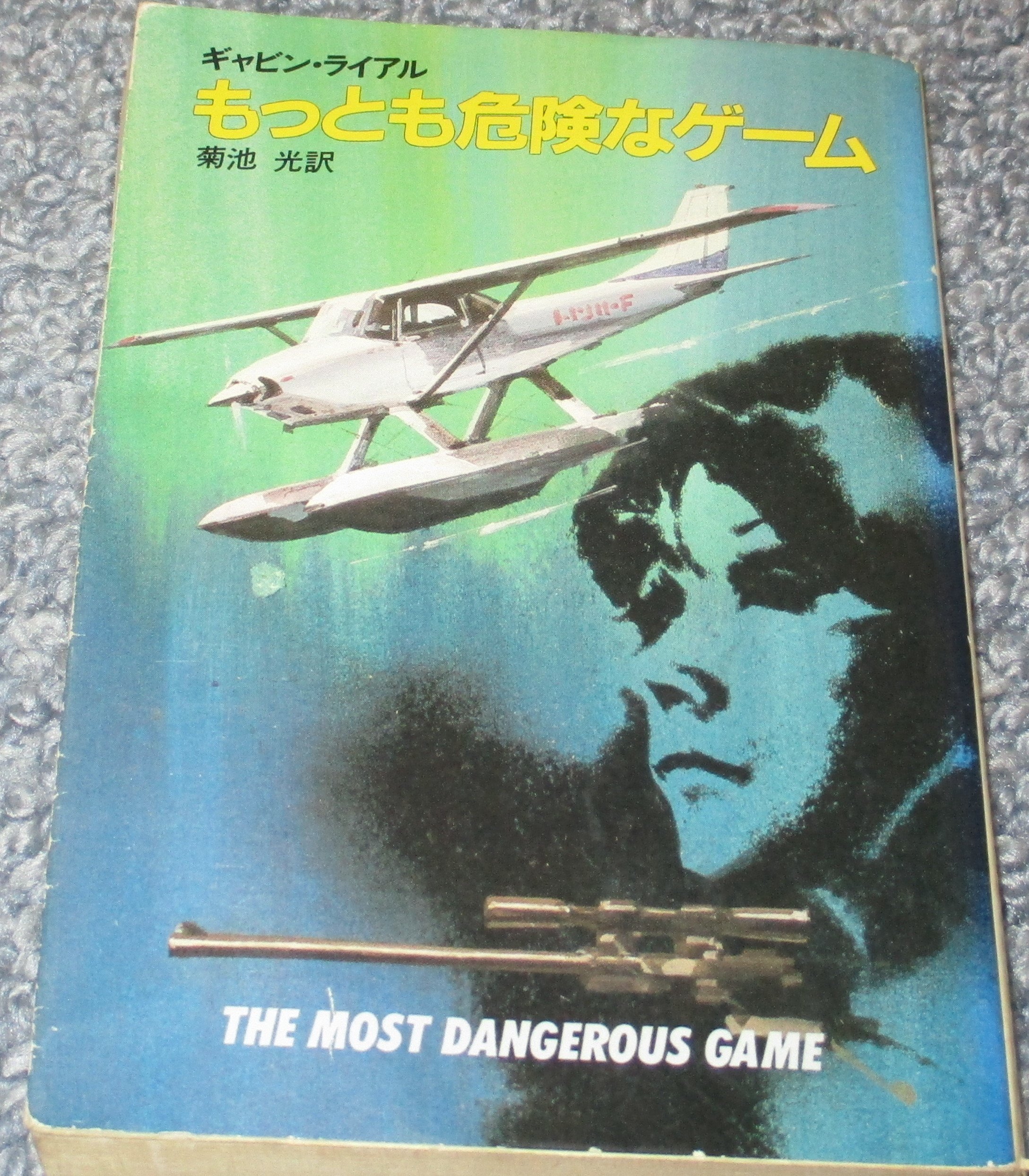 ギャビン・ライアル:もっとも危険なゲーム (ハヤカワ・ミステリ文庫 (HM 18-2))