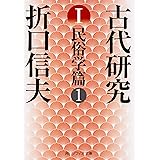 古代研究I 民俗学篇1 (角川ソフィア文庫)