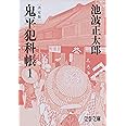 決定版 鬼平犯科帳 (1) (文春文庫) (文春文庫 い 4-101)