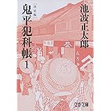 決定版 鬼平犯科帳 (1) (文春文庫) (文春文庫 い 4-101)