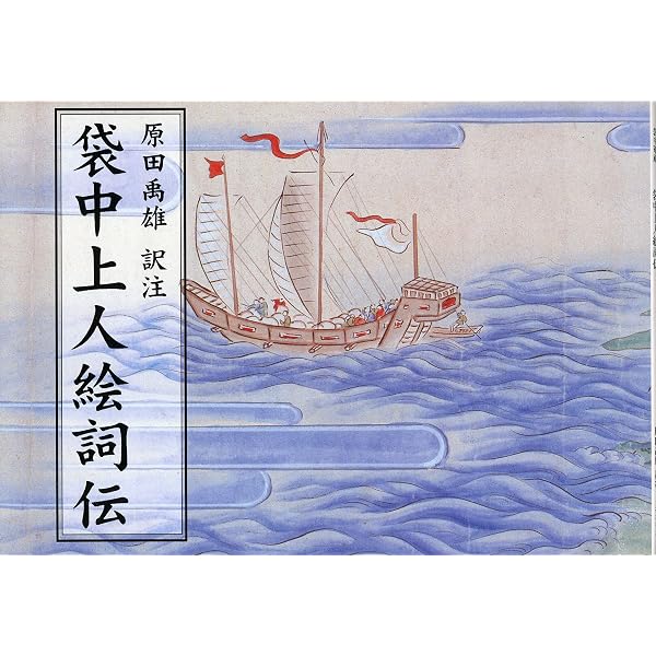 琉球神道記・袋中上人絵詞伝 | 弁蓮社袋中, 原田 禹雄訳注・中村 康隆