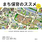 まち保育のススメ ―おさんぽ・多世代交流・地域交流・防災・まちづくり