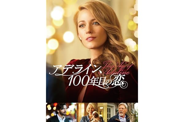 アデライン、100年目の恋(字幕版)