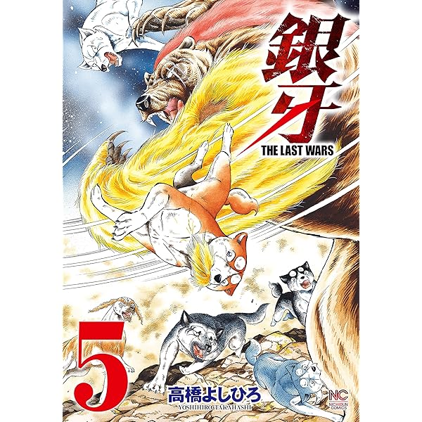 Amazon.co.jp: 銀牙～THE LAST WARS～ 4 eBook : 高橋よしひろ