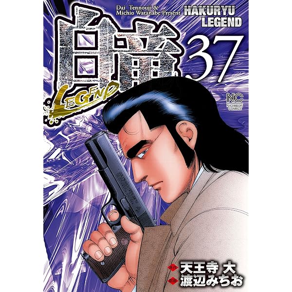 白竜LEGEND～原子力マフィア編 1 (Gコミック) | 天王寺大, 渡辺みちお