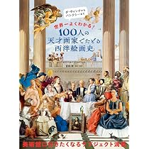 世界一よくわかる！ 100人の天才画家でたどる西洋絵画史 | Camille