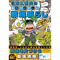 日本人傭兵の危険でおかしい戦場暮らし 戦時中の軍隊の真実編 (BAMBOO