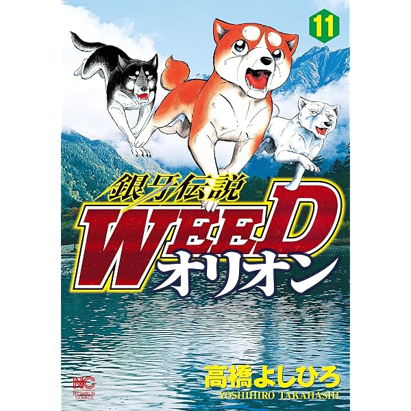 Amazon.co.jp: 銀牙伝説WEEDオリオン 12 (漫画ゴラク) eBook : 高橋