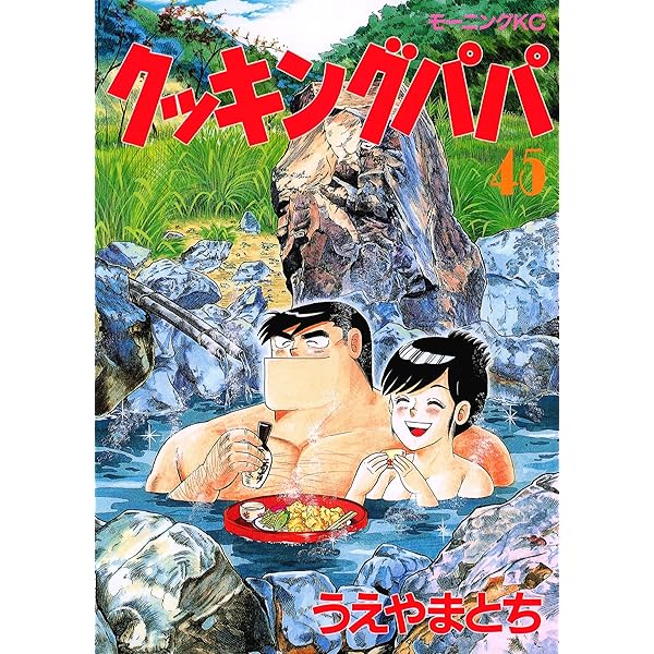 クッキングパパ（44） (モーニングコミックス) | うえやまとち