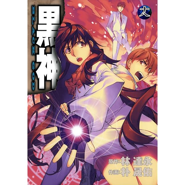 Amazon.co.jp: 黒神 19巻 (デジタル版ヤングガンガンコミックス) eBook