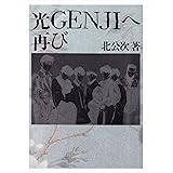 光GENJIへ・再び