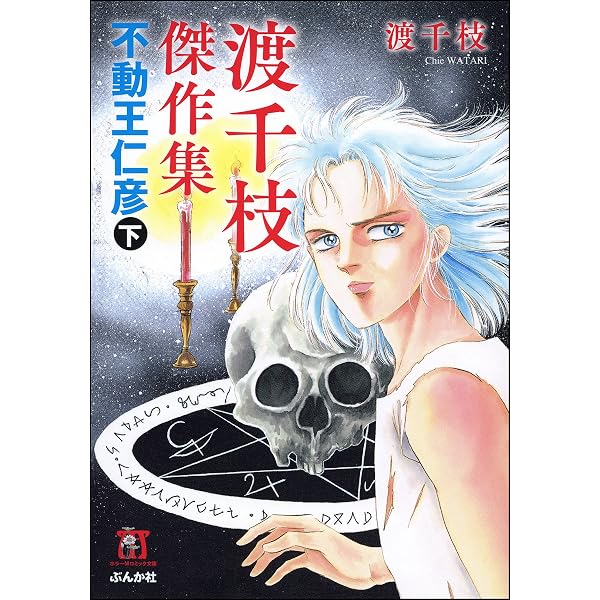 渡千枝傑作集 不動王仁彦 上巻 (ホラーMコミック文庫) | 渡千枝 | 少女