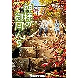 神様の御用人 メディアワークス文庫 浅葉 なつ 日本の小説 文芸 Kindleストア Amazon
