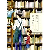 図書館の主 5 (芳文社コミックス)