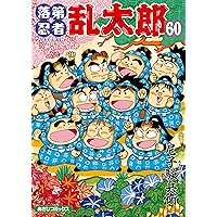 Amazon.co.jp: 落第忍者乱太郎（60） (あさひコミックス) eBook : 尼子