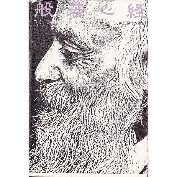 般若心経―バグワン・シュリ・ラジニーシ、色即是空を語る | バグワン