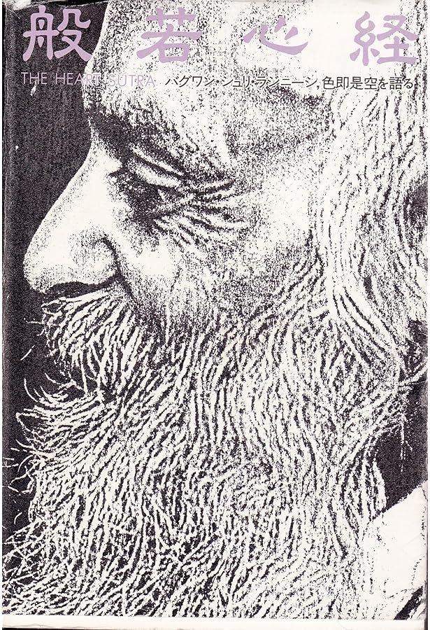 般若心経―バグワン・シュリ・ラジニーシ、色即是空を語る | バグワン