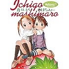 苺ましまろ(1) (電撃コミックス)