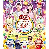 「おかあさんといっしょ」スペシャルステージ~ようこそ、真夏のパーティーへ~ [Blu-ray]