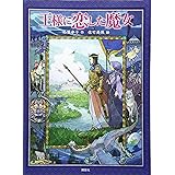 王様に恋した魔女