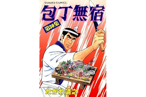 包丁無宿 30