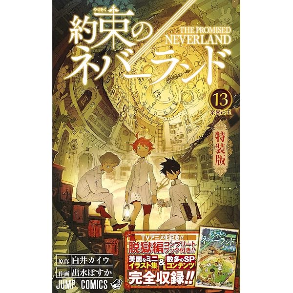 集英社 - [専用]約束のネバーランド全巻 約束のネバーランド 13 特装版 (ジャンプコミックス) | 出水 ぽ
