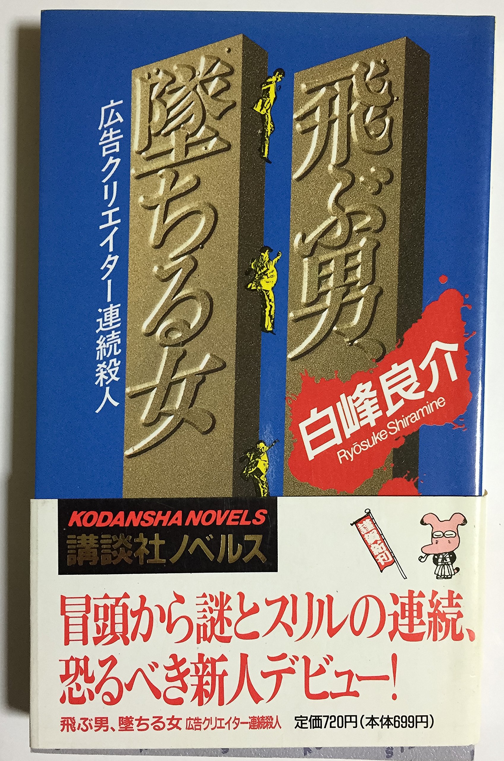 白峰良介:飛ぶ男、堕ちる女―広告クリエイター連続殺人 (講談社ノベルス)