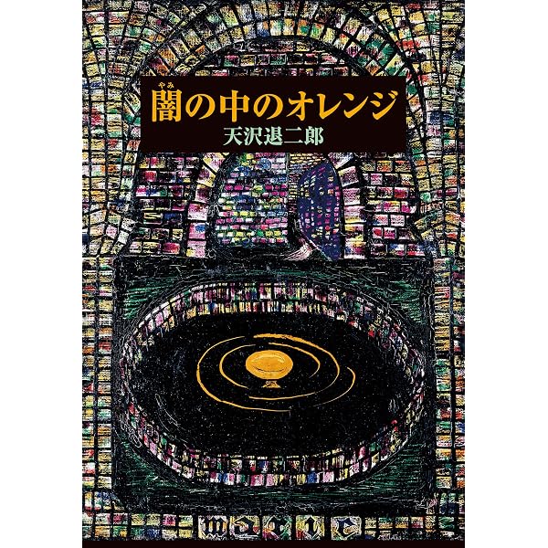 Amazon.co.jp: オレンジ党と黒い釜 三つの魔法シリーズ 電子書籍: 天沢 