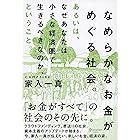 なめらかなお金がめぐる社会。 あるいは、なぜあなたは小さな経済圏で生きるべきなのか、ということ。