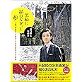 黒板に描けなかった夢～12歳、学校からはみ出した少年画家の内なる世界