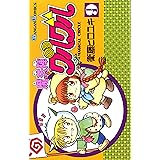 魔法陣グルグル 9巻 (デジタル版ガンガンコミックス)