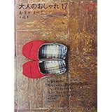 大人のおしゃれ17 最終号