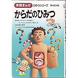 からだのひみつ (学研まんがひみつシリーズ 3)