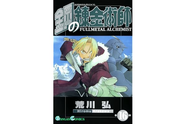 鋼の錬金術師 16巻 (デジタル版ガンガンコミックス)