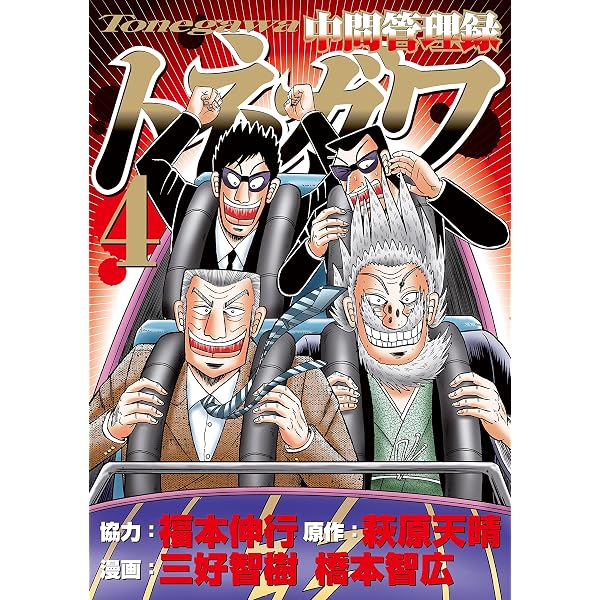 中間管理録トネガワ（1） (コミックDAYSコミックス) | 萩原天晴