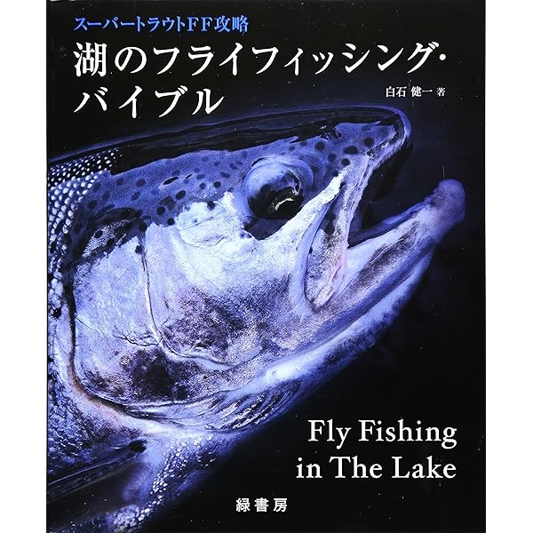Amazon.co.jp: 湖を釣る: 大物のフライフィッシング : 降旗 章: 本
