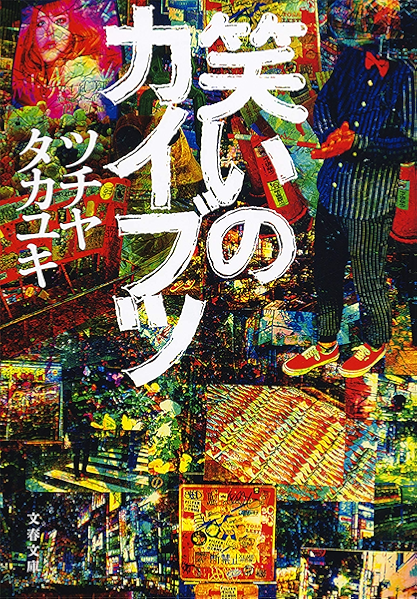 笑いのカイブツ 文春文庫 ツチヤ タカユキ ノンフィクション Kindleストア Amazon