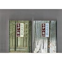 山本周五郎 作品　11冊セット Amazon.co.jp: 山本周五郎長篇小説全集 11 ながい坂 上 : 山本 周五郎: 本