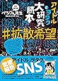 アイドルとヲタク大研究読本 ♯拡散希望 【ヲタククエストすごろくポスター付き】