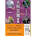 ビジュアル大和言葉辞典 (ビジュアルだいわ文庫 022J)