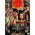 トリック劇場版 ラストステージ(本編DVD1枚組)