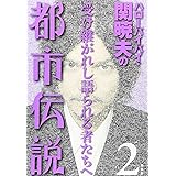 ハローバイバイ 関暁夫の都市伝説 信じるか信じないかはあなた次第 幻冬舎よしもと文庫 関 暁夫 本 通販 Amazon