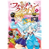 新フォーチュン・クエストII（5）　あのクエストに挑戦！〈下〉 (電撃文庫)