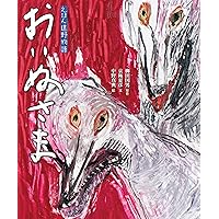 おいぬさま (京極夏彦のえほん遠野物語 第二期) | 京極 夏彦, 中野