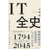 IT全史 情報技術の250年を読む