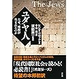 ユダヤ人 なぜ、摩擦が生まれるのか