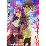 まおゆう魔王勇者 1 ファミ通クリアコミックス 浅見よう 原作 橙乃ままれ 本 通販 Amazon