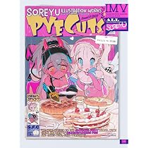PYECUTS それーゆ作品集 ILLUSTRATION MAKING & VISUAL BOOK | それー