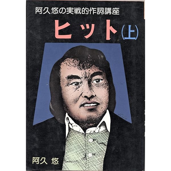 阿久悠の実戦的作詞講座〈下〉 (1977年) |本 | 通販 | Amazon